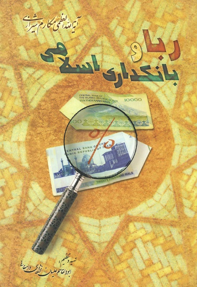 ربا و بانکداری اسلامی